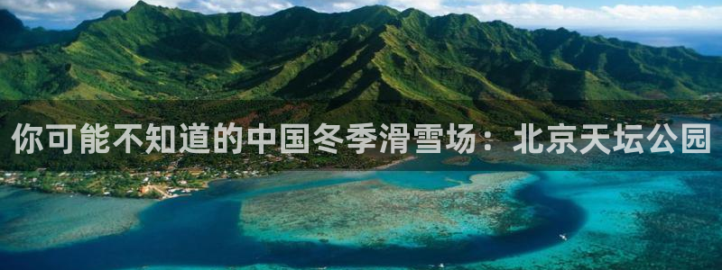 喜乐在线体育免费注册入口：你可能不知道的中国冬季滑雪场：北京天坛公园