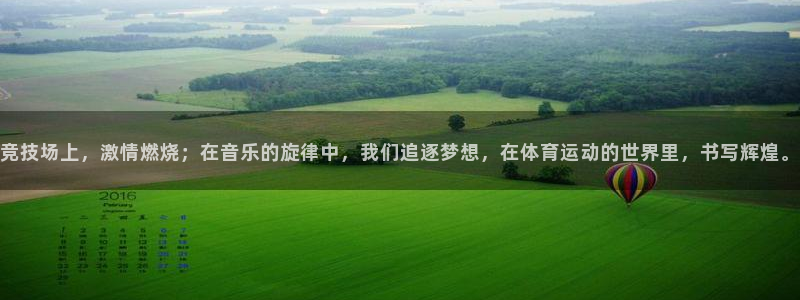 意昂代理注册官网入口：竞技场上，激情燃烧；在音乐的旋律中，我们追逐梦想，在体育运