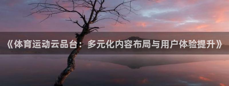 德国喜乐在线集团：《体育运动云品台：多元化内容布局与用户体验提升》