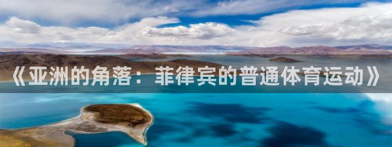 北京意昂科技有限公司：《亚洲的角落：菲律宾的普通体育运动》