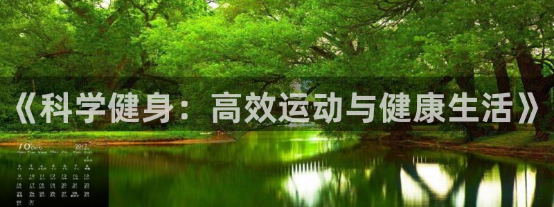 喜乐在线体育3在线注册：《科学健身：高效运动与健康生活》