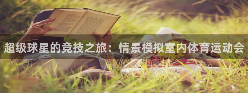 德国喜乐在线集团：超级球星的竞技之旅：情景模拟室内体育运动会