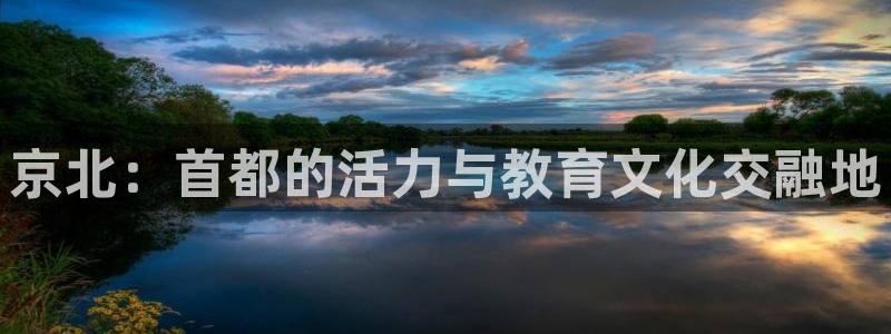 喜乐在线4代理：京北：首都的活力与教育文化交融地