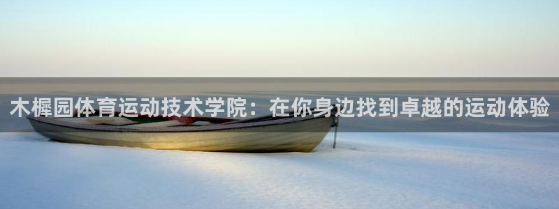 喜乐在线能源：木樨园体育运动技术学院：在你身边找到卓越的运动体验