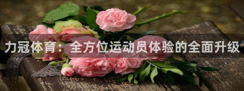 意昂平台：力冠体育：全方位运动员体验的全面升级