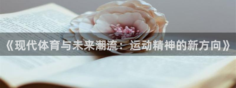 喜乐在线5注册：《现代体育与未来潮流：运动精神的新方向》