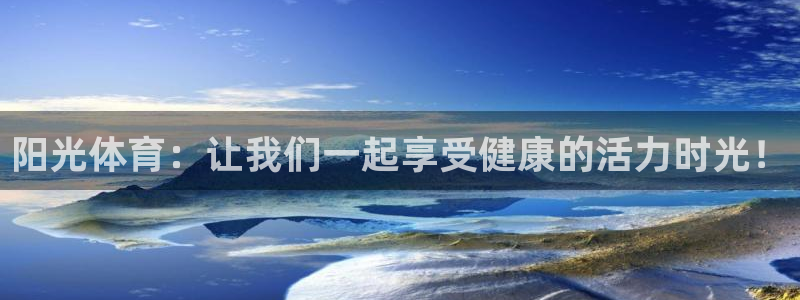 喜乐在线2平台登录：阳光体育：让我们一起享受健康的活力时光！