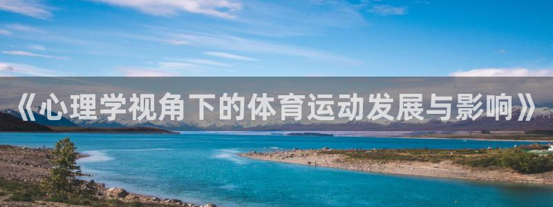 意昂平台：《心理学视角下的体育运动发展与影响》