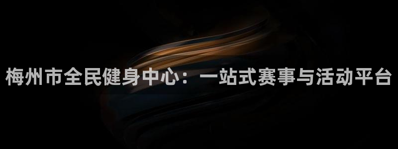 喜乐在线体育用品：梅州市全民健身中心：一站式赛事与活动平台