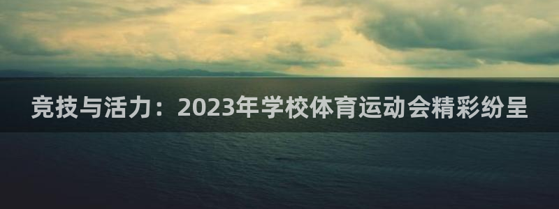 喜乐在线体育注册代理：竞技与活力：2023年学校体育运动会精彩纷呈